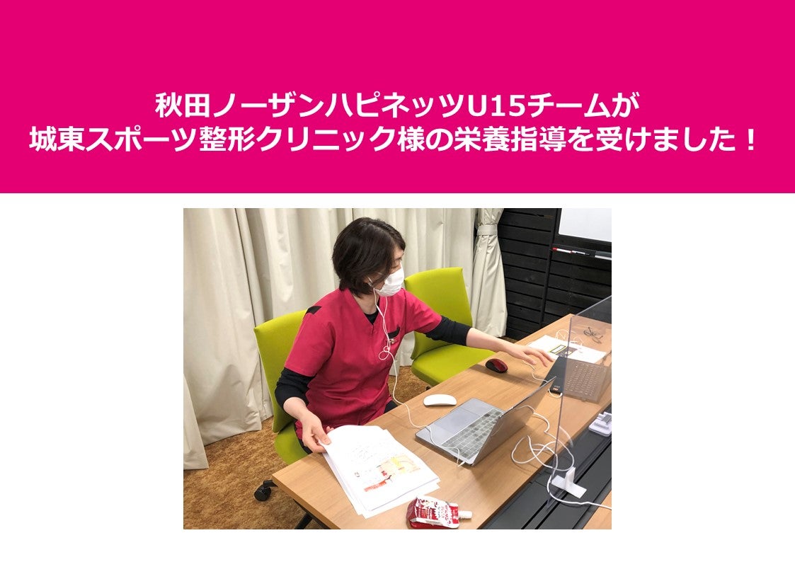 ご報告】秋田ノーザンハピネッツU15チームが城東スポーツ整形クリニック様の栄養指導を受けました！ | 秋田ノーザンハピネッツ